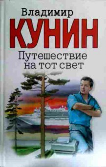 Книга Кунин В. Путешествие на тот свет Иллюстрации Гюстава Доре, 11-16870, Баград.рф